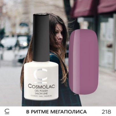 CosmoLac гель-лак №218 В Ритме Мегаполиса 7,5 мл. CosmoLac гель-лак №218 В Ритме Мегаполиса 7,5 мл.