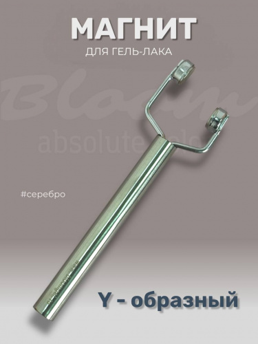 Bloom Магнит Y-образный для гель-лака СЕРЕБРО