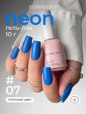 Луи Филипп гель-лак Neon 07 10 г.