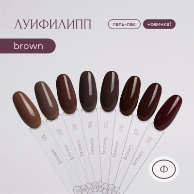 Луи Филипп гель-лак Brown 04 10 г.