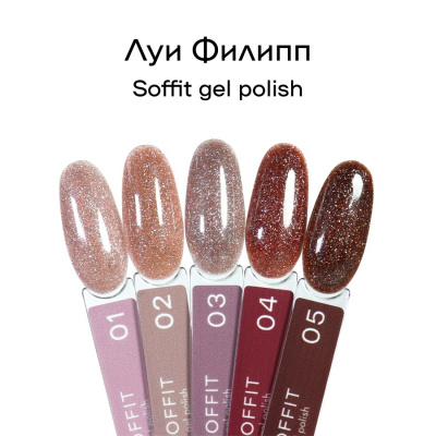 Луи Филипп светоотражающий гель-лак Soffit 05 10 г.