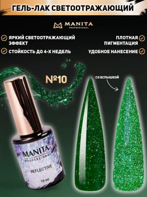 MANITA Professional гель-лак REFLECTIVE светоотражающий №10 10 мл. MANITA Professional гель-лак REFLECTIVE светоотражающий №10 10 мл.