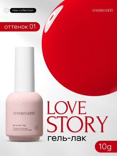 Луи Филипп гель-лак Love Story 01 10 г.