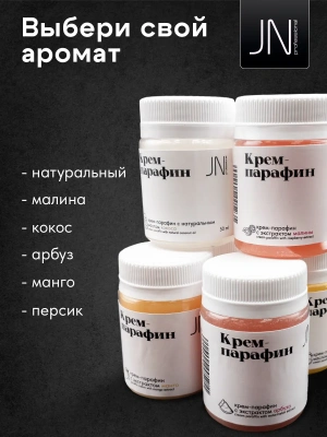 JN Крем-парафин 50 мл. Манго