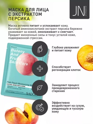Маска тканевая SADOER 25 г. розовый персик увлажняющая