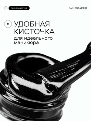 Луи Филипп гель-лак Ultra Black 10 г.