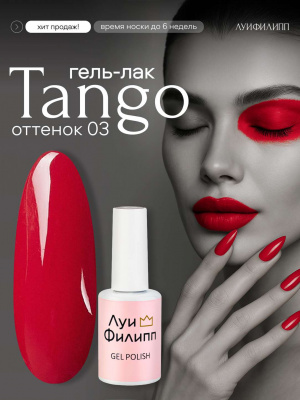 Луи Филипп гель-лак Tango 03 10 г.
