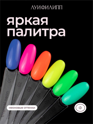 Луи Филипп гель-лак Tropical Neon 03 10 г.