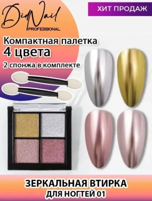 DidNail Professional Жемчужная втирка для ногтей 4 цвета №01 FS01