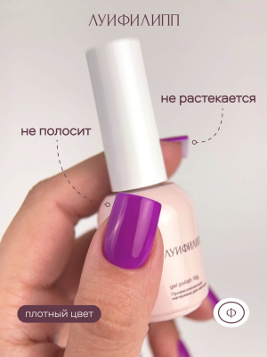 Луи Филипп гель-лак Neon 08 10 г.
