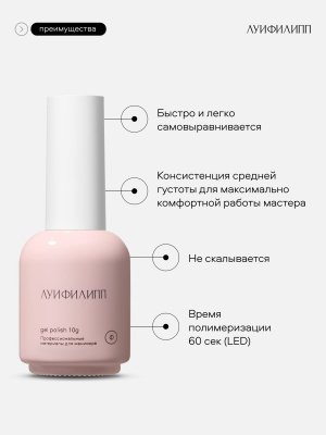 Луи Филипп гель-лак Love Story 05 10 г.