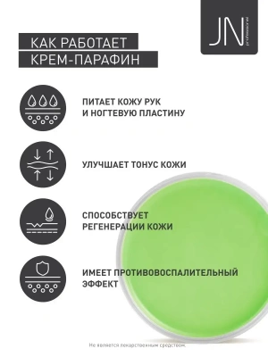 JN Крем-парафин 150 мл. Алоэ