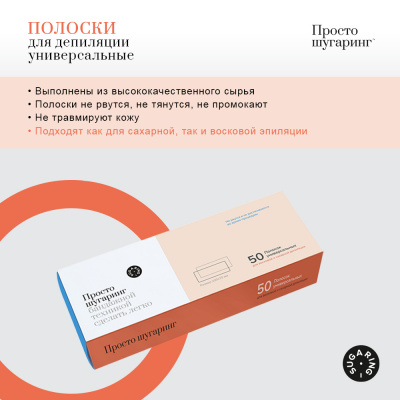 Просто Шугаринг Полоски для депиляции универсальные 50 шт. Просто Шугаринг Полоски для депиляции универсальные 50 шт.