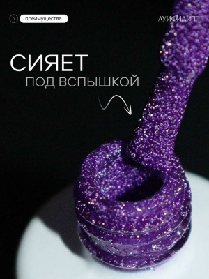 Луи Филипп светоотражающий гель-лак Flash 10 10 г.
