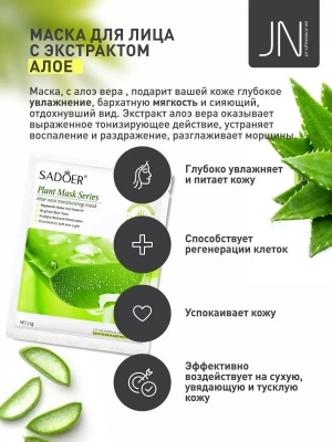 Маска тканевая SADOER 25 г. с алоэ увлажняющая 204746
