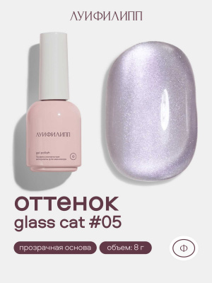 Луи Филипп гель-лак Glass Cat 05 8 г.