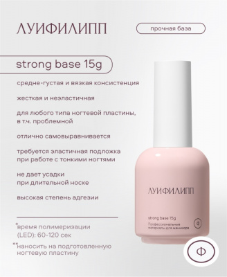 Луи Филипп Базовое покрытие Base Strong 15 г.