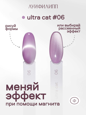 Луи Филипп гель-лак Ultra Cat 06 8 г.