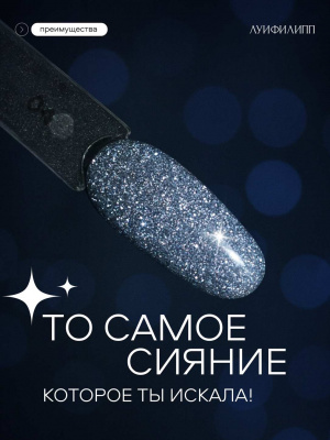 Луи Филипп светоотражающий гель-лак Flash 04 10 г.
