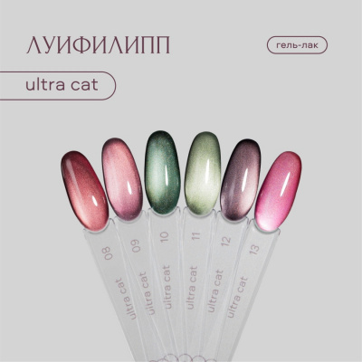 Луи Филипп гель-лак Ultra Cat 08 8 г.
