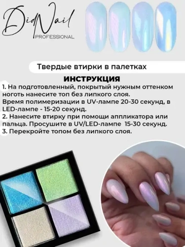 DidNail Professional Жемчужная втирка для ногтей 4 цвета №09 FS09