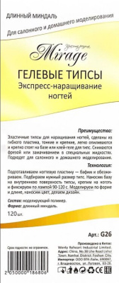 MIRAGE Типсы гелевые длинный миндаль 120 шт. G26 MIRAGE Типсы гелевые длинный миндаль 120 шт. G26