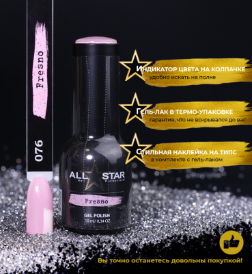 ALL STAR Гель-лак Fresno 076 10 мл.