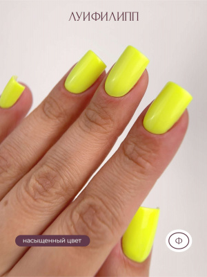 Луи Филипп гель-лак Tropical Neon 04 10 г.