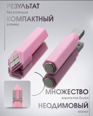 Магнит корректирующий для нейл арта Розовый