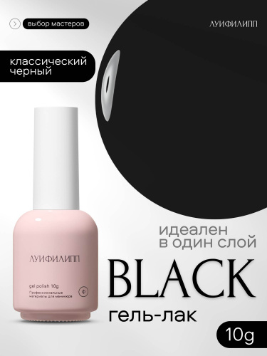 Луи Филипп гель-лак black 10 г.