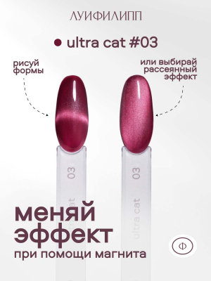 Луи Филипп гель-лак Ultra Cat 03 8 г.