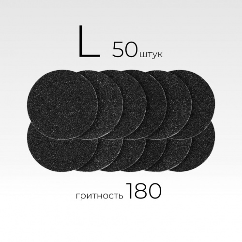 MANITA Professional Сменные файлы для педикюрного диска Black L-25 мм. 180 грит 50 шт./уп.