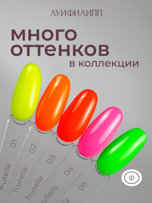 Луи Филипп гель-лак Frutella 05 10 г.