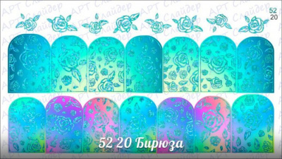 Комбинированный водный слайдер дизайн (полноцветная печать+фольга) 52-20