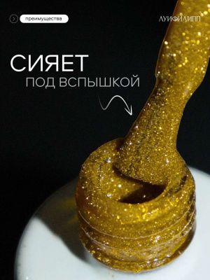 Луи Филипп светоотражающий гель-лак Flash 07 10 г.