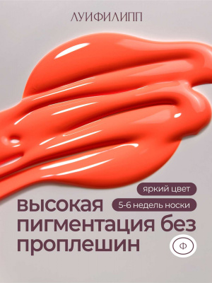 Луи Филипп гель-лак Tropical Neon 03 10 г.