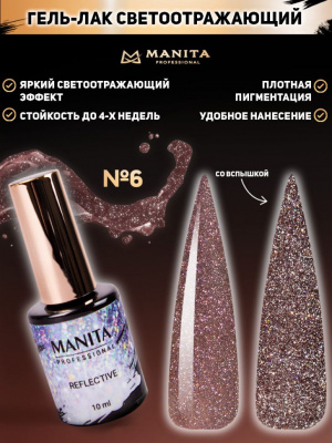MANITA Professional гель-лак REFLECTIVE светоотражающий №06 10 мл. MANITA Professional гель-лак REFLECTIVE светоотражающий №06 10 мл.
