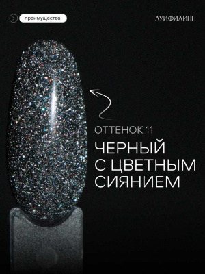 Луи Филипп светоотражающий гель-лак Flash 11 10 г.
