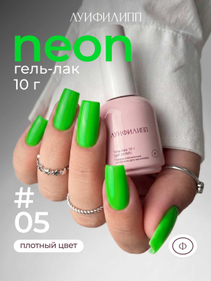 Луи Филипп гель-лак Neon 05 10 г.