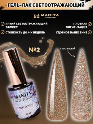 MANITA Professional гель-лак REFLECTIVE светоотражающий №02 10 мл. MANITA Professional гель-лак REFLECTIVE светоотражающий №02 10 мл.