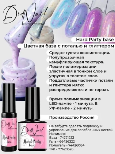 DidNail Professional Камуфлирующая база с поталью Hard Party Base 10 мл. HPB#14