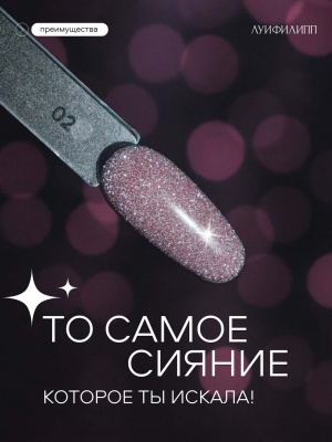 Луи Филипп светоотражающий гель-лак Flash 10 10 г.