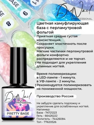 DidNail Professional Камуфлирующая база с блестками Pretty Base 11 10 мл. DidNail Professional Камуфлирующая база с блестками Pretty Base 11 10 мл.