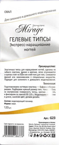 MIRAGE Типсы гелевые овал 120 шт. G23