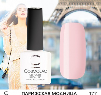 CosmoLac гель-лак №177 Парижская модница 7,5 мл.