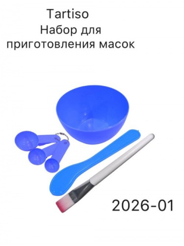 Набор для приготовления масок голубой 2026-01