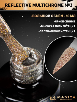 MANITA Professional гель-лак MULTICHROME REFLECTIVE светоотражающий с хлопьями юки №03 10 мл. MANITA Professional гель-лак MULTICHROME REFLECTIVE светоотражающий с хлопьями юки №03 10 мл.