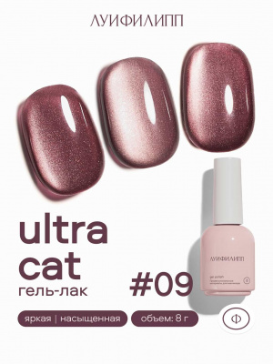 Луи Филипп гель-лак Ultra Cat 09 8 г.