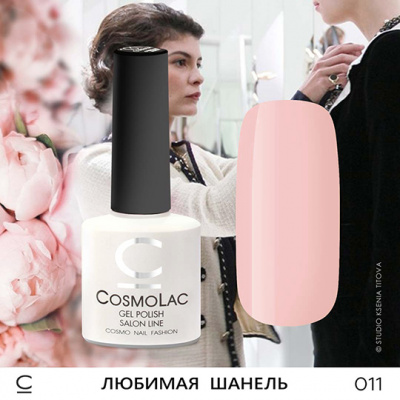 CosmoLac гель-лак №011 Любимая Шанель 7,5 мл. CosmoLac гель-лак №011 Любимая Шанель 7,5 мл.