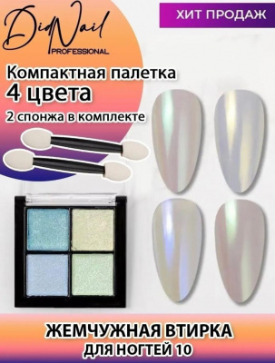 DidNail Professional Жемчужная втирка для ногтей 4 цвета №10 FS10 DidNail Professional Жемчужная втирка для ногтей 4 цвета №10 FS10